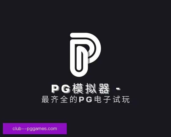 介绍PG模拟器
