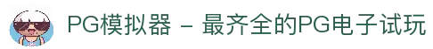 PG模拟器 - 最齐全的PG电子试玩